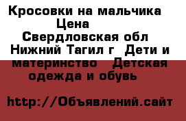 Кросовки на мальчика  › Цена ­ 250 - Свердловская обл., Нижний Тагил г. Дети и материнство » Детская одежда и обувь   